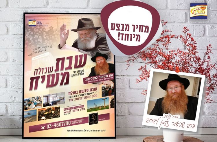 היכונו: שבת שכולה משיח • כל הפרטים